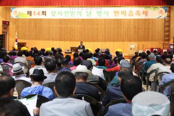 제14회 상사면민의 날 기념식