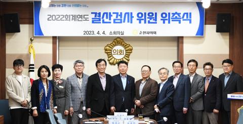 2022결산검사위원 위촉식