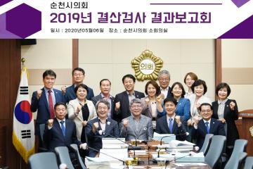 2019년도 결산검사 결과 보고회