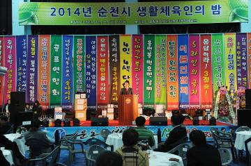 2014년 순천시 생활체육인의 밤