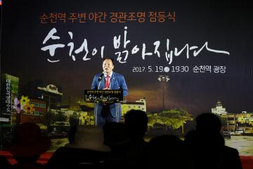 순천역 주변 야간경관 조명사업 점등식