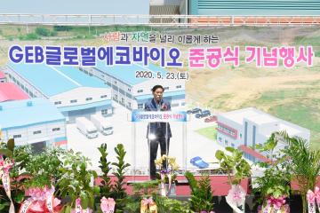 (주)글로벌에코바이오 준공 기념식