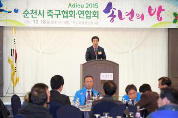 2015순천시 축구협회 연합회 송년의 밤