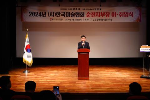 2024_2_29(목)_순천미술협회 이취임식