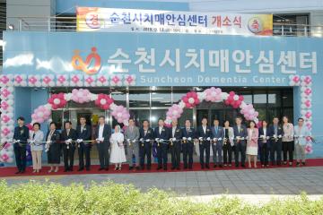 순천시치매안심센터 개소식
