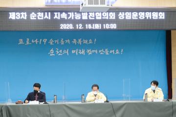 제3차 순천시 지속가능발전협의회 상임운영위원회