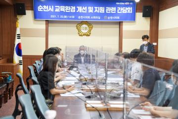 순천시 교육환경 개선 및 지원 관련 간담회