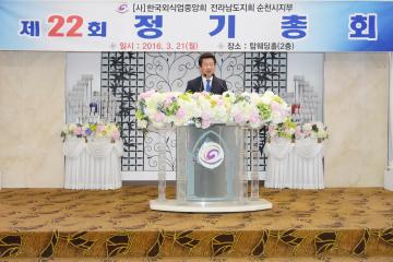 (사)한국외식업중앙회 순천시지부 정기총회