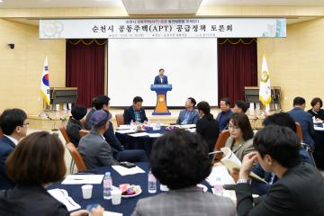 순천시 공동주택(APT) 공급정책 토론회 개최