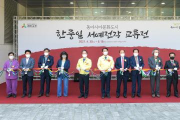 한중일 서예전각 교류전 열림식