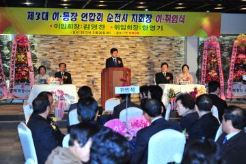 순천시 이통장연합회 지회장 이.취임식