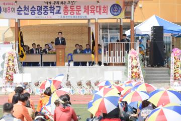 제8회 순천승평중학교 총동문 체육대회