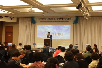 순천시 관광포럼