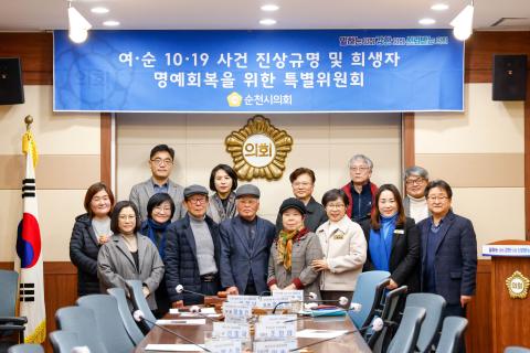 여.순 10.19 사건 진상규명 및 희생자 명예회복을 위한 특별위원회