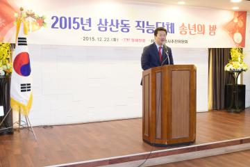 2015년 삼산동 직능단체 송년의 밤