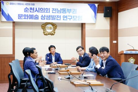 2024_9_6(금)_순천시의회 전남동부권 문화예술 상생발전 연구모임