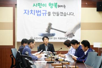 제217회 순천시의회 임시회 제3차 자치법규 정비 특별위원회의