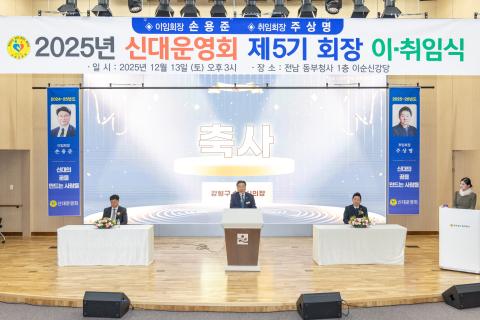 2025_12_13(토)_순천 신대 운영회 제5기 회장 이취임식