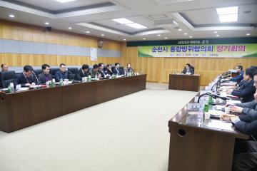 순천시 통합방위 협의회 정기회의