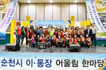 제8회 이통장 협의회 어울림 한마당