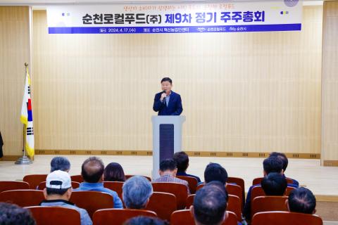 2024_4_17(수)_2024 순천로컬푸드 제9차 주주총회