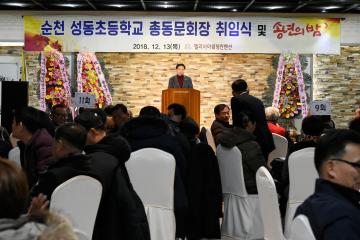 2018 성동초등학교 총동문 송년의 밤