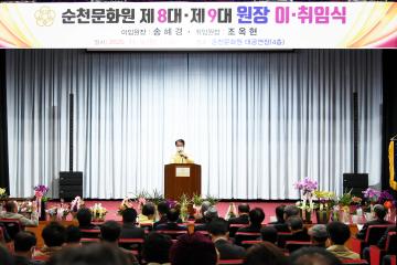 순천문화원 원장 이취임식