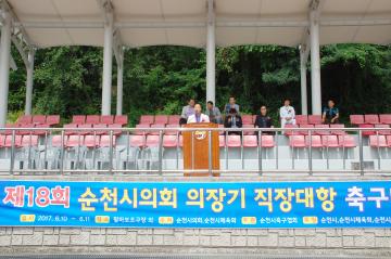 제18회 순천시의회 의장시 직장대항 축구대회