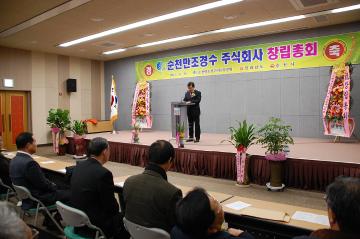 순천만 조경수 주식회사 창립 총회