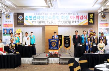 순천만 라이온스클럽 회장 이취임식