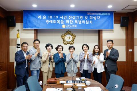 2024_6_12(수)_여.순 10.19 사건 진상규명 및 희생자 명예회복을 위한 특별위원회의