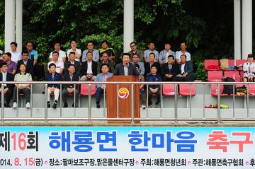 제16회 해룡면 한마음 축구대회