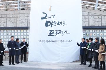 마을미술 프로젝트 ‘매산등 천사(1004)의 약속 치유 개막식
