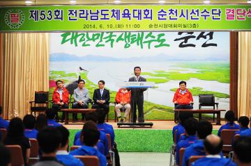 제 53회 전라남도 체육대회 순천시 선수단 결단식