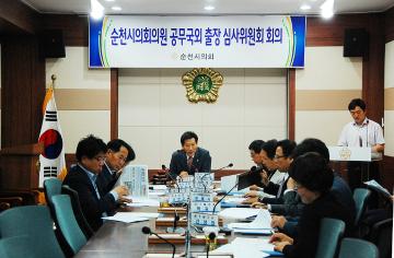 순천시의회의원 공무국외 출장심의 회의