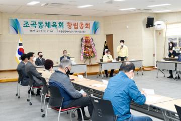 조곡동 체육회 창립총회