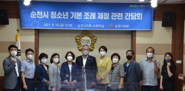 순천시 청소년 기본 조례 제정 관련 간담회