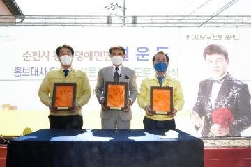 설운도 순천시 홍보대사 위촉 및 설운도길 명예도로 현판식