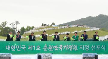 순천만국가정원 지정 선포식 축하행사