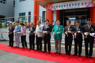 남부종합복지관 개관