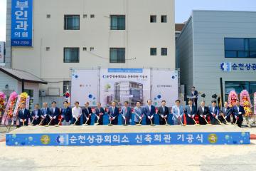 순천 상공회의소 회관 신축 기공식