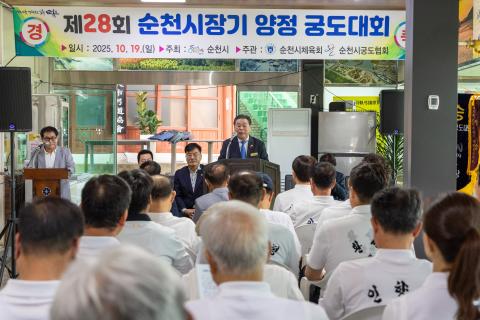 2025_10_19(일)_제28회 순천시장기 양정 남녀 궁도 대회