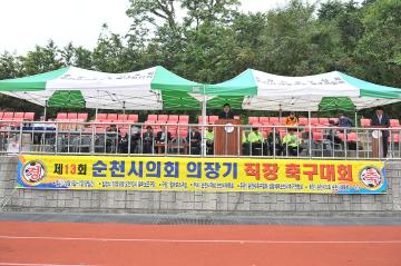 제13회 순천시의회의장기 직장 축구대회