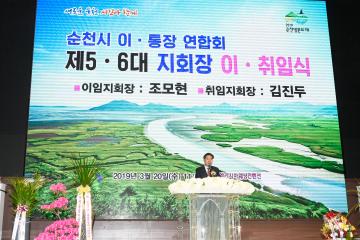 순천시 이통장 연합회 지회장 이취임식