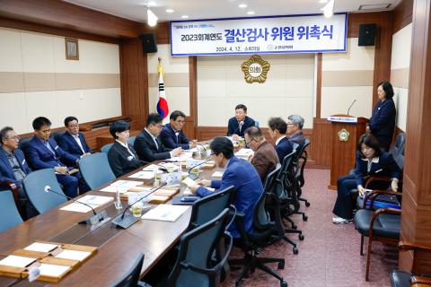 2024_4_12(금)_2023년 회계년도 결산검사 위원 위촉식