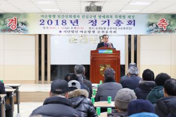 여순항쟁 민간인희생자 진실규명 명예회복 특별법 제정 2018년 정기 총회