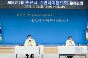 순천시 주민자치협의회 월례회의