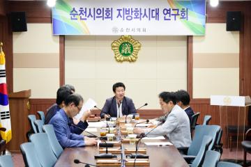 순천시의회 지방화시대 연구회