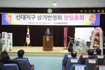 2015 신대지구 상가 번영회 창립총회