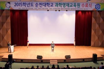 2015학년도 순천대학교 과학영재교육원 수료식